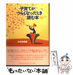 【中古】 子育てがつらくなったとき読む本 悩めるママとの対話から / 大日向 雅美 / PHPエディターズ グループ [単行本]【メール便送料無