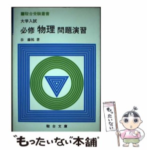 【中古】 大学入試必修物理問題演習 （駿台受験叢書） / 谷藤祐 / 駿台文庫 [単行本]【メール便送料無料】