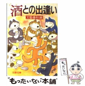 【中古】 酒との出逢い （文春文庫） / 文芸春秋 / 文藝春秋 [文庫]【メール便送料無料】