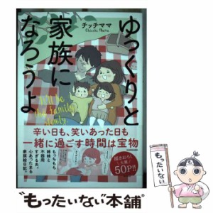 【中古】 ゆっくりと家族になろうよ ’ll be the family slowly. (MF comic essay) / チッチママ / ＫＡＤＯＫＡＷＡ [単行本]【メール便