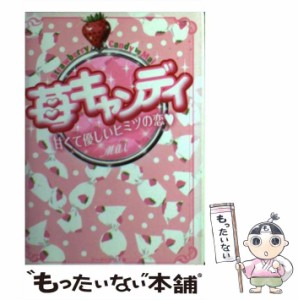 【中古】 苺キャンディ 甘くて優しいヒミツの恋 (ケータイ小説文庫 ま1-2 野いちご) / Mai / スターツ出版 [文庫]【メール便送料無料】