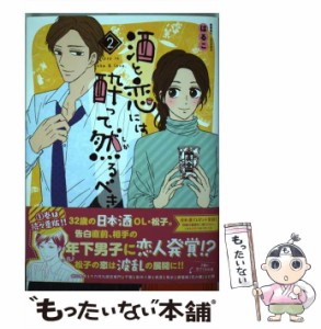 【中古】 酒と恋には酔って然るべき 2 (A.L.C.DX) / はるこ、江口まゆみ / 秋田書店 [コミック]【メール便送料無料】