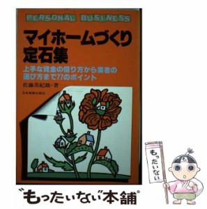 【中古】 マイホームづくり定石集 上手な資金の借り方から業者の選び方まで77のポイン （Personal business） / 佐藤美紀雄 / 日本実業出