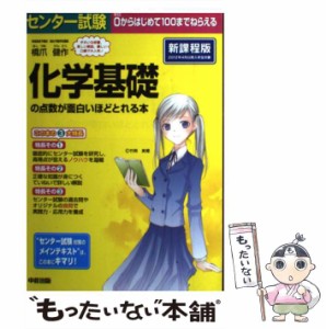 【中古】 センター試験化学基礎の点数が面白いほどとれる本 / 橋爪健作 / 中経出版 [単行本]【メール便送料無料】