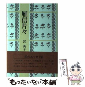 【中古】 雁信片々 （コスモス叢書） / 宮 英子 / 本阿弥書店 [単行本]【メール便送料無料】