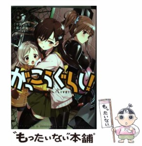 【中古】 がっこうぐらし! 8 (Manga time KR comics. Kirara menu 1230) / 海法紀光、千葉サドル / 芳文社 [コミック]【メール便送料無料