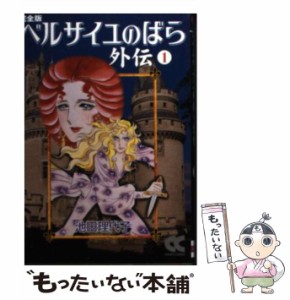 【中古】 ベルサイユのばら外伝 完全版 1 （中公文庫 コミック版） / 池田 理代子 / 中央公論新社 [文庫]【メール便送料無料】