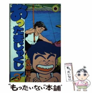 【中古】 おったまじゃくし 3 （てんとう虫コミックス） / 青柳 裕介 / 小学館 [単行本]【メール便送料無料】