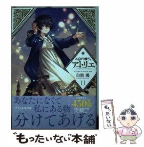 【中古】 とんがり帽子のアトリエ 11 （モーニング KC） / 白浜 鴎 / 講談社 [コミック]【メール便送料無料】