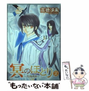 【中古】 冥のほとり 天機異聞 2 (Wings comics) / 高橋冴未 / 新書館 [コミック]【メール便送料無料】