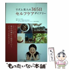 【中古】 リズム美人の365日セルフケアダイアリー / 対馬ルリ子  岸紅子 / ブルーロータスパブリッシング [その他]【メール便送料無料】