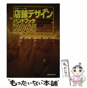 【中古】 店舗デザインハンドブック 2005 (積算ポケット手帳) / 建築資料研究社出版部 / 建築資料研究社出版部 [単行本]【メール便送料無