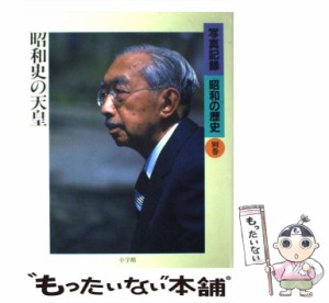 【中古】 写真記録昭和の歴史 別巻 昭和史の天皇  / 小学館 / 小学館 [大型本]【メール便送料無料】