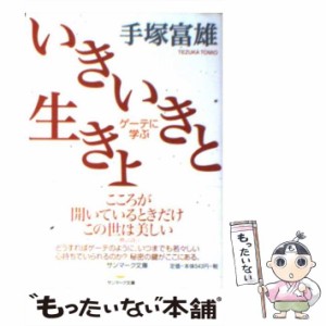 【中古】 いきいきと生きよ ゲーテに学ぶ （サンマーク文庫） / 手塚 富雄 / サンマーク出版 [文庫]【メール便送料無料】