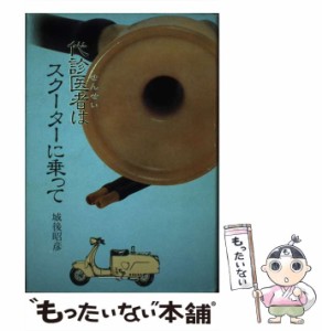 【中古】 代診医者はスクーターに乗って / 城後昭彦 / 講談社 [ペーパーバック]【メール便送料無料】