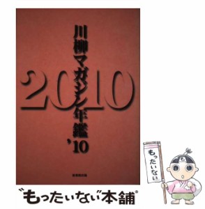 【中古】 川柳マガジン年鑑 2010 / 川柳マガジン / 新葉館出版 [単行本]【メール便送料無料】