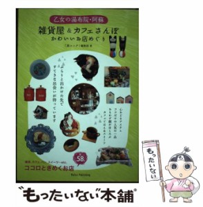 【中古】 乙女の湯布院・阿蘇雑貨屋&カフェさんぽ かわいいお店めぐり / 「旅ムック」編集部、エース出版株式会社 / メイツ出版 [単行本]