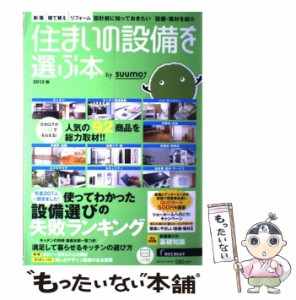 【中古】 住まいの設備を選ぶ本 2013秋 人気の92商品を総力取材!!/設備選びの失敗ランキング (RECRUIT MOOK) / suumo / リクルートホール