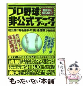 【中古】 プロ野球非公式データブック 監督さえ知らない! 初公開!有名選手の「裏」通信簿 / 小野俊哉 / 東邦出版 [単行本]【メール便送料