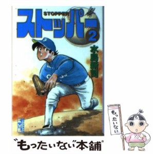 【中古】 ストッパー 2 （講談社漫画文庫） / 水島 新司 / コミックス [文庫]【メール便送料無料】