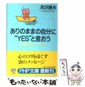 【中古】 ありのままの自分に“YES”と言おう 精神科医が語るこころの休憩室 （PHP文庫） / 町沢 静夫 / ＰＨＰ研究所 [文庫]【メール便