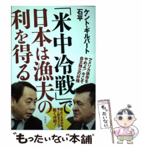 【中古】 「米中冷戦」で日本は漁夫の利を得る / ケント・ギルバート、 石 平 / 宝島社 [単行本]【メール便送料無料】