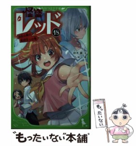 【中古】 怪盗レッド 18 銀色の髪の転校生☆の巻 (角川つばさ文庫 Aあ3-18) / 秋木真、しゅー / ＫＡＤＯＫＡＷＡ [新書]【メール便送料