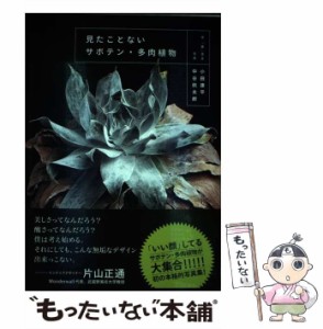 【中古】 見たことないサボテン・多肉植物 / 小田康平、中谷航太郎 / 二見書房 [単行本]【メール便送料無料】