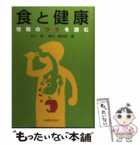 【中古】 食と健康 情報のウラを読む / 村上明  森光康次郎 / 丸善 [単行本]【メール便送料無料】