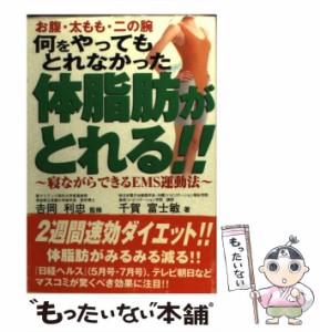 【中古】 何をやってもとれなかった体脂肪がとれる！！ 寝ながらできるEMS運動法 / 千賀 富士敏、 吉岡 利忠 / 健友館 [単行本]【メール