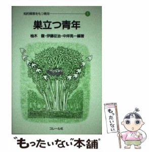 【中古】 巣立つ青年 (知的障害をもつ青年 1) / 柚木馥  伊藤征治  中坪晃一 / コレール社 [単行本]【メール便送料無料】