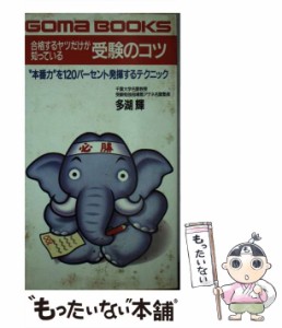 【中古】 合格するヤツだけが知っている受験のコツ “本番力”を120パーセント発揮するテクニック （ゴマブックス） / 多湖 輝 / ごま書