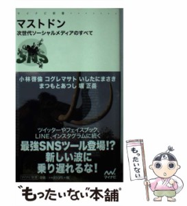 【中古】 マストドン 次世代ソーシャルメディアのすべて (マイナビ新書) / 小林啓倫  コグレマサト  いしたにまさき  まつもとあつし  堀