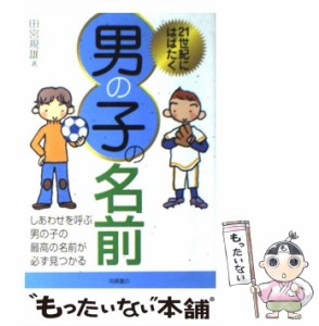 【中古】 21世紀にはばたく男の子の名前 / 田宮規雄 / 高橋書店 [単行本]【メール便送料無料】