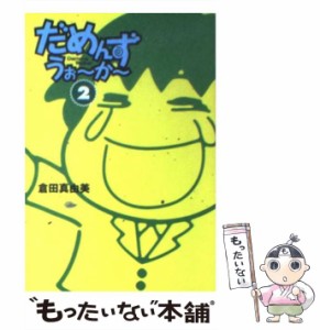 【中古】 だめんず・うぉ〜か〜 2 （扶桑社SPA！文庫） / 倉田 真由美 / 扶桑社 [文庫]【メール便送料無料】