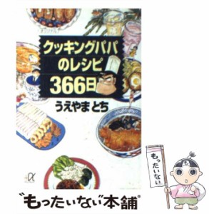 【中古】 クッキングパパのレシピ366日 （講談社＋α文庫） / うえやま とち / 講談社 [文庫]【メール便送料無料】