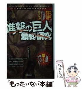 【中古】 「進撃の巨人」最終研究 巨人と人類の戦いの裏に隠された新大陸創世の謎 （サクラ新書） / 「進撃の巨人」調査兵団 / 笠倉出版