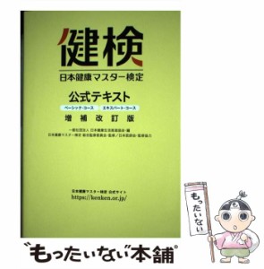 【中古】 日本健康マスター検定公式テキスト ベーシック・コース/エキスパート・コース 増補改訂版 / 日本健康マスター検定総合監修委 / 