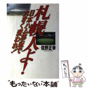 【中古】 札幌人よ！日本ハム移転で大きく変われ！ / 佐野 正幸 / 日刊スポーツ出版社 [単行本]【メール便送料無料】