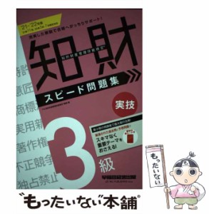 【中古】 知的財産管理技能検定3級実技スピード問題集 ’21-’22年版 / TAC知的財産管理技能検定講座 / 早稲田経営出版 [単行本（ソフト