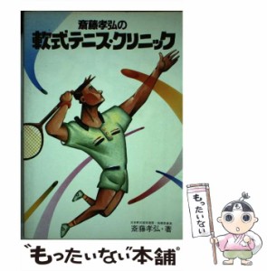 【中古】 斎藤孝弘の 軟式テニス・クリニック / 斎藤 孝弘 / 恒文社 [単行本]【メール便送料無料】