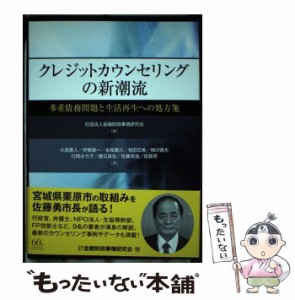 【中古】 クレジットカウンセリングの新潮流 多重債務問題と生活再生への処方箋 / 金融財政事情研究会 / 金融財政事情研究会 [単行本]【