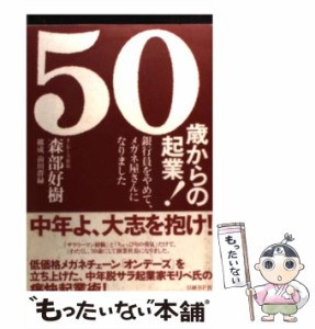 【中古】 50歳からの起業! 銀行員をやめて、メガネ屋さんになりました / 森部好樹 / 日経ＢＰ社 [単行本]【メール便送料無料】