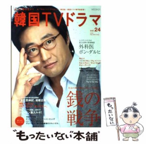 【中古】 もっと知りたい！韓国TVドラマ vol．24 （MOOK 21） / 共同通信社 / 共同通信社 [ムック]【メール便送料無料】