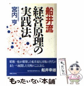 【中古】 船井流 経営原理の実践法 （実日ビジネス） / 宮内 亨 / 実業之日本社 [単行本]【メール便送料無料】