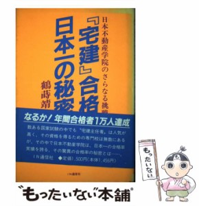 【中古】 「宅建」合格日本一の秘密 日本不動産学院のさらなる挑戦 / 鶴蒔 靖夫 / ＩＮ通信社 [単行本]【メール便送料無料】