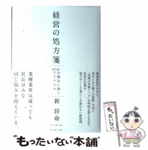 【中古】 経営の処方箋 社長の悩みに効く67のアドバイス / 新 将命 / ダイヤモンド社 [単行本]【メール便送料無料】