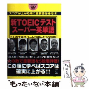 【中古】 新TOEICテストスーパー英単語 5人のエキスパートが選んだ3000語 / ロバート・ヒルキ  小石裕子  ヒロ前田  白野伊津夫  ポール