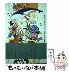 【中古】 あめつち分の一 島本ちひろ歌集 (コスモス叢書 第1158篇) / 島本ちひろ / 六花書林 [単行本]【メール便送料無料】