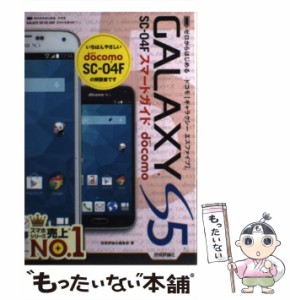 【中古】 ゼロからはじめるドコモGALAXY S5 SC-04Fスマートガイド / 技術評論社編集部 / 技術評論社 [単行本（ソフトカバー）]【メール便